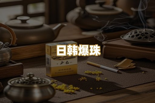 日韩爆珠