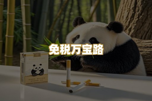 免税万宝路