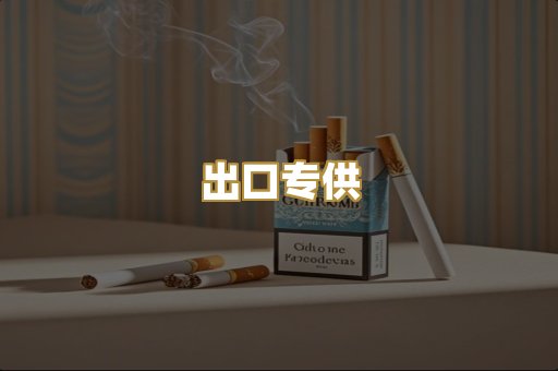出口专供